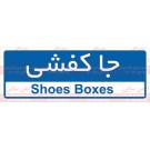 علائم ایمنی جا کفشی علائم ایمنی جا کفشی